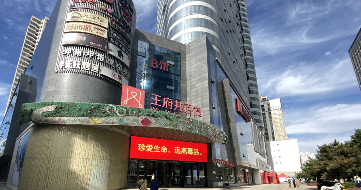 西寧王府井百貨西門店